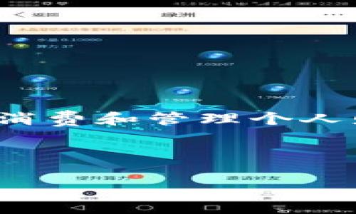 金华数字钱包下载是一个非常符合大众的。随着数字化时代的到来，越来越多的人开始使用数字钱包进行在线交易、消费和管理个人财务。金华地区的用户尤为关注可以帮助他们方便生活的工具，因此这样一个可吸引目标用户。以下是相关的关键词：

数字钱包, 金华, 下载, 手机支付, 财务管理/guanjianci

金华数字钱包下载