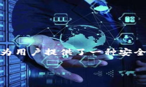 豆荚区块链钱包是一个日益受到关注的话题，它结合了区块链技术和数字货币的发展，为用户提供了一种安全便捷的资产管理方式。以下是符合大众和、相关关键词，并详细介绍其概念、特点及应用。

豆荚区块链钱包：安全便捷的数字货币管理神器