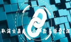 tp钱包取消交易是否会扣除