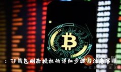 : TP钱包删除授权的详细步