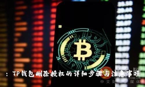 : TP钱包删除授权的详细步骤与注意事项