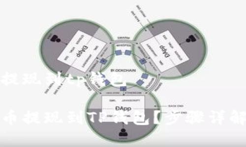 酷尔币如何提现到tp钱包

如何将酷尔币提现到TP钱包？步骤详解与注意事项