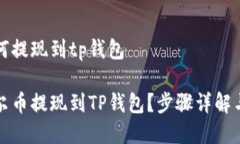酷尔币如何提现到tp钱包如