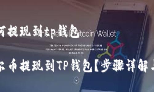 酷尔币如何提现到tp钱包

如何将酷尔币提现到TP钱包？步骤详解与注意事项