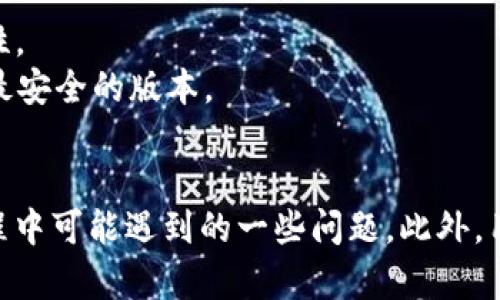 思考一个符合大众和 和5个相关的关键词：

如何从币安提币到TP钱包：详细教程与常见问题解答

币安, TP钱包, 提币, 数字资产, 加密货币/guanjianci

引言
随着区块链技术的迅猛发展，越来越多的人开始参与数字货币的交易与投资。在此过程中，选择合适的钱包存储你的数字资产显得尤为重要。而TP钱包作为一种便捷的数字货币钱包，因其支持多种加密货币、用户友好的界面以及较高的安全性，成为许多用户的首选。
在这篇文章中，我们将详细分析如何从币安提币到TP钱包，并解答与此相关的一些常见问题。无论你是新手还是已经有一定经验的用户，都能从中获益。

第一部分：如何从币安提币到TP钱包
从币安提币到TP钱包的步骤其实非常简单，只需按部就班即可完成。以下是具体操作步骤：

h4步骤一：准备工作/h4
在进行提币之前，确保你已经在TP钱包上创建了一个账户，并且完成了相关的身份验证。同时，确保你需要提币的数字资产已经在币安交易所中清晰可见。

h4步骤二：获取TP钱包地址/h4
在TP钱包中，找到你要接收的数字货币。例如，如果你要提取比特币，则需选择比特币资产。在该资产页面，会显示一个「接收」或「充值」按钮，点击后即可得到你的TP钱包地址。确保复制地址时没有任何多余的空格或字符。

h4步骤三：登录币安账户/h4
使用你的账户信息登录币安网站或APP。并在市场界面找到你要提取的数字货币，并点击此资产。

h4步骤四：选择提币/h4
在该资产界面，通常会有“提币”或“提现”的选项。点击进入后，需填写提币信息。首先粘贴你在TP钱包获得的地址，然后输入你要提取的金额。

h4步骤五：确认信息/h4
确认你的TP钱包的地址和金额是正确的，仔细核对后，点击确认。在某些情况下，币安还可能要求你进行双重身份验证，以确保提币操作的安全性。

h4步骤六：等待区块链确认/h4
提币申请提交后，你需要等待一定的时间，以便区块链确认交易。这段时间的长短通常取决于网络的拥堵情况。你可以在币安的资产记录中跟踪你的提币状况。

h4步骤七：查看TP钱包/h4
一旦区块链确认了交易，你应能很快在你的TP钱包中看到提币的金额。如果没有及时到账，可以再次核对你的币安账户记录，确认提币是否成功。

第二部分：常见问题解答

h4问题一：为什么提币时会出现地址错误？/h4
在币安提币过程中，地址错误是最常见问题之一。许多用户在复制TP钱包地址时，可能会无意间更改地址字符或包含额外的空格。请务必确保在粘贴之前仔细核对地址的正确性。
此外，不同的数字货币有不同的地址格式，如比特币和以太坊地址格式就完全不同。如果将某一类数字货币错误地提取到另一类地址中，可能会导致资产永久丢失。因此建议用户在复制地址时保持谨慎，并可以通过短暂的发送小额资产进行试探。

h4问题二：提币需要多长时间？/h4
提币时间取决于多个因素。首先，交易的网络状态会影响提币的速度。如果网络处于高拥堵状态，交易确认时间就会增加。一般情况下，币安提币需要几分钟到几小时不等。
同时，币安作为平台也存在审核时间。他们可能会在提币申请后进行审核，以确保安全性。这一过程也是可能会增加时间的因素。想要加快速度，建议关注网络的状态，和选择在交易相对较少的时段进行提币操作。

h4问题三：我的提币申请被拒绝怎么办？/h4
提币申请被拒绝的原因有很多，可能是因为安全验证未通过、账户存在异常、或者是提供的地址无效等。如果你遇到这种情况，建议第一时间登录你的币安账户查看为什么拒绝，并根据相应的提示进行改正。
如果问题仍然无法解决，你可以联系币安的客服团队寻求帮助。提供详细信息和截图将有助于快速处理你的问题。维护好账号安全，提高账户的安全保障等级也是避免此类问题的关键。

h4问题四：提币错误的金额怎么办？/h4
若你在提币时输入错误金额，例如不小心提取了过大的金额，造成交易失败或被回滚，通常币安不会由此造成资金损失。若你输入的金额过小，可能会造成网络手续费不够的问题，进而导致交易不成功。
无论如何，提币申请一旦提交就无法撤回。如果你在金额方面有疑问，建议尽量选择小额提币进行试探，确保金额无误后再进行大额提币。同时，在提币请求中有相关资金保障和手续费的重审核规则，你也可以查看更详细的具体条款。

h4问题五：TP钱包安全吗？/h4
TP钱包作为一种去中心化的数字货币钱包，其安全性与其他类型的钱包相比在某些方面是有优势的。TP钱包的私钥通常由用户自己掌握，并且可以使用多重签名、冷存储等技术提高安全性。
但是，任何钱包都有安全隐患，用户在使用时需保持警惕。强烈建议用户设定强密码、开通二次身份验证，并定期备份钱包数据以减少风险体。还需定期关注钱包的版本和更新，以确保使用最安全的版本。

总结
从币安提币到TP钱包是一个相对简单而直接的过程，关键是每个步骤都要确保信息的准确性。通过上述指导与常见问题的解答，希望能帮助用户们更好地理解提币的流程，以及在提币过程中可能遇到的一些问题。此外，用户在使用任何数字货币时都应具备一定的安全意识，提高自己的风险防范能力。无论是选择交易所，还是获取钱包，都一定要选择可信赖、用户评价好的服务，确保你的数字资产安全无忧。