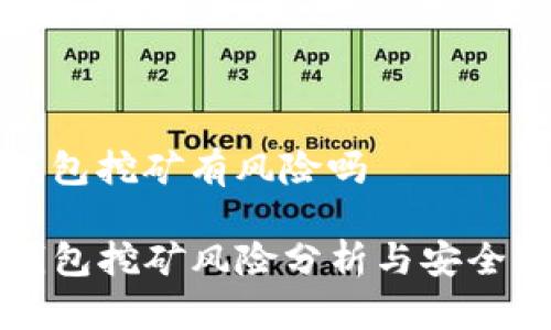 tp钱包挖矿有风险吗
TP钱包挖矿风险分析与安全指南