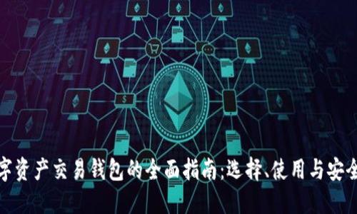 数字资产交易钱包的全面指南：选择、使用与安全性