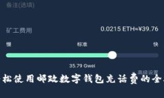 : 轻松使用邮政数字钱包充