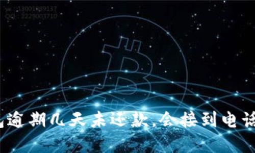 数字钱包逾期几天未还款，会接到电话提醒吗？