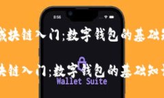 区域块链入门：数字钱包