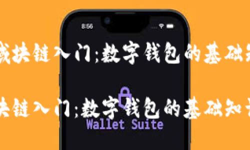 区域块链入门：数字钱包的基础知识

区块链入门：数字钱包的基础知识