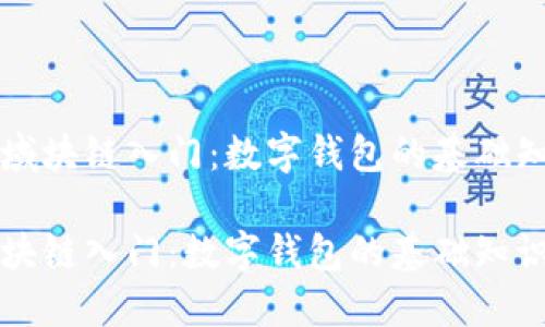 区域块链入门：数字钱包的基础知识

区块链入门：数字钱包的基础知识