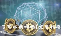 : TP钱包资产丢了可以找回