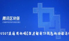 TP钱包中的USDT是通用的吗
