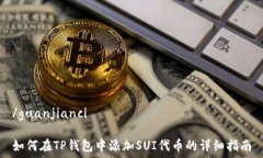   /guanjianci  如何在TP钱包中