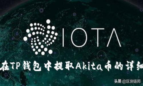 如何在TP钱包中提取Akita币的详细指南