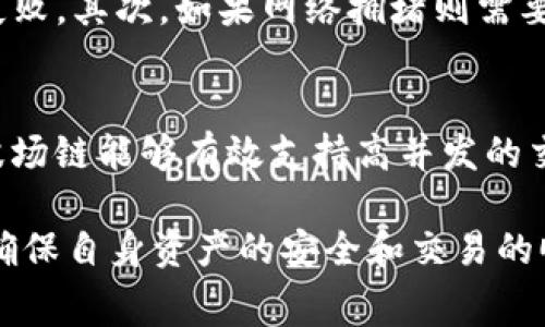   TP钱包波场链转U的手续费解析及使用指南 / 

 guanjianci TP钱包, 波场链, 手续费, TRC20, USDT /guanjianci 

在数字货币的交易中，手续费一直是用户在进行转账时十分关注的问题。尤其是像TP钱包这样的热门钱包在波场链上转移USDT时，手续费情况更加受用户的关注。本文将对TP钱包波场链转USDT的手续费进行详细解析，并提供一些使用指南，帮助用户更为高效地进行交易。

什么是TP钱包？
TP钱包是一款非常受欢迎的移动数字货币钱包，支持多种区块链及数字资产的存储、转账和交易。TP钱包以其简单易用的界面和安全的资金管理而受到用户的青睐。通过TP钱包，用户能够轻松管理自己的加密资产，进行各种类型的交易。TP钱包的设计理念是为用户提供一个安全、便捷的数字资产管理工具，因此其在用户中拥有较高的满意度。

波场链与USDT的关系
波场链（Tron）是一个基于区块链的去中心化的平台，旨在实现内容的自由发布与分享。TRC20是波场链上智能合约的技术标准，类似于以太坊的ERC20，而USDT其实是基于多种区块链的美元稳定币，其中波场链就包括TRC20版本的USDT。此版本的USDT因其快速的转账速度和较低的交易费用而受到用户青睐。

TP钱包波场链转U的手续费
在使用TP钱包进行波场链（Tron）上转账USDT时，手续费主要取决于波场网络的交易拥堵状况和转账金额。一般来说，波场链的转账手续费相对较低，通常在0.1 TRX到0.5 TRX之间（具体手续费可能会随时间变化而有所不同）。由于波场链的设计使得其可以处理大量的交易，因此一般情况下在交易高峰期，手续费也不会显著增加。

用户在进行转账时会看到手续费的具体数额。需要注意的是，这一项手续费并不是由TP钱包收取，而是支付给波场网络的矿工作为交易确认的奖励。此外，用户在进行转账时，需要提前准备好一定量的TRX（波场币）用于支付手续费，确保转账成功。

如何在TP钱包中进行波场链转U？
在TP钱包中进行波场链的USDT转账是一个简单的过程，用户只需遵循以下几个步骤：

ol
  li首先，打开TP钱包，确保已经绑定并登录你的账户。/li
  li在钱包首页选择“资产”，然后选择“USDT”资产。/li
  li点击“转账”功能，进入转账页面。/li
  li在转账页面中输入接收方的地址和转账金额。确保输入的地址是正确无误的，以避免资产损失。/li
  li在确认页面中，可以查看预计的手续费及到账时间，点击确认进行转账。/li
  li完成后，可以在“交易记录”中查看交易状态，确认转账是否成功。/li
/ol

TP钱包波场链转U的安全性
在使用TP钱包进行波场链转账时，用户十分关注资产的安全性。TP钱包通过多层加密和安全措施来保护用户的资金。此外，TP钱包也在不断更新和其安全机制，以应对不断变化的网络安全挑战。

用户应注意以下几点以维护自己的资产安全：

ol
  li定期更新软件：确保TP钱包始终保持在最新版本，以获取最新的安全特性和修复。/li
  li使用强密码：设置一个强大的密码，避免使用容易破解的组合。/li
  li开启双重认证：启用TP钱包的双重认证功能，以额外增加账号的安全性。/li
  li谨慎点击链接：在任何情况下都不要随意点击未知来源的链接，以避免钓鱼攻击。/li
/ol

可能相关的问题

转账中有没有可能遇到手续费异常？
在进行TP钱包的波场链转账时，用户可能会遇到手续费异常的情况。手续费的金额受波场网络拥堵程度以及市场上TRX的价格等因素影响。在网络较为拥堵的时段，用户可能会发现手续费比预期高。在这种情况下，用户可以等待网络状况改善后再进行转账。而如果是因为技术因素导致的支付金额异常，用户应立即联系TP钱包的客服进行反馈与处理。

如何减少在TP钱包进行波场链转U的手续费？
要减少在TP钱包进行波场链转U的手续费，用户可以考虑以下几点：首先，选择在网络拥堵较小的时段进行转账。在交易量较少的时段，手续费一般较低。其次，还可以通过确认转账金额是否合理，因为有时手续费是交易金额的一个比例。此外，可以对比其他钱包平台的手续费，选择最有利的转账方式。

如何提升TP钱包的安全性？
为了提升TP钱包的安全性，用户可以采取多种措施。首先，定期检查并更新密码，使用强壮的密码组合并启用双重身份认证。其次，用户应定期审查账户内的交易记录，确保没有不明交易。此外，建议用户在选择连接网络时，尽量避免在公共Wi-Fi环境下进行交易，以降低被黑客攻击的风险。

TP钱包如何处理转账失败的问题？
在进行TP钱包转账时，如果出现转账失败的状况，用户可以采取几个不同的步骤以解决问题。首先，检查发送和接收地址是否正确，如果地址错误则会导致转账失败。其次，如果网络拥堵则需要耐心等待，确认交易重试。在常见情况下，TP钱包会自动处理问题并进行退款。此外，用户可以直接联系TP钱包的客服，以获得进一步的指导和技术支持。

关于波场链的转账速度如何？
波场链的转账速度非常快，一般情况下，用户的交易在几秒内即可完成确认。这一特点使得波场链成为进行数字资产转账的优选方案。与其他区块链网络相比，波场链能够有效支持高并发的交易处理。因此，用户在使用TP钱包进行波场链转账时，能够享受到这种快速、高效的转账体验。

总结来说，TP钱包作为一种流行的数字资产管理工具，其在波场链上转U时的手续费是较低的。但用户在进行任何交易时都需要了解相关的费用及操作步骤，以确保自身资产的安全和交易的顺利进行。