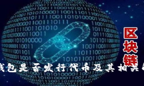 TP钱包是否发行代币及其相关解析