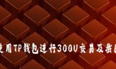 如何使用TP钱包进行300U交