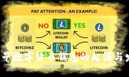  最早数字货币钱包的起源与发展