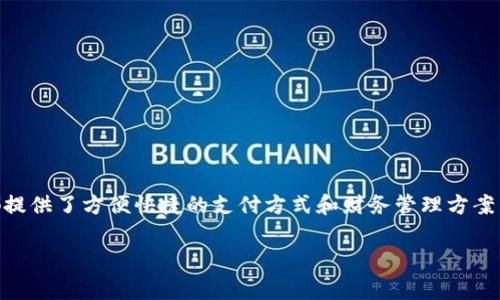 如何对接数字钱包是一个随着金融科技快速发展而日益受到关注的话题。无论是个人用户还是商家，数字钱包都提供了方便快捷的支付方式和财务管理方案。本篇文章将从多个角度探讨如何有效地对接数字钱包，包括其重要性、到具体的对接流程、技术细节等多个方面。

全面解析如何对接数字钱包的方法与技巧