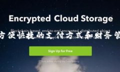 如何对接数字钱包是一个