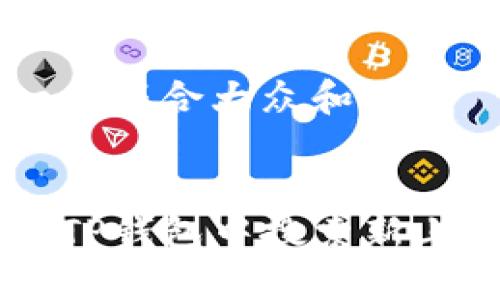 思考一个符合大众和


怎样在TP钱包中搜索新上市的币