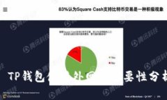 : TP钱包使用外网的必要性