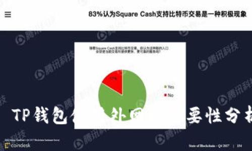 : TP钱包使用外网的必要性分析