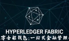 One数字全能钱包：一站式