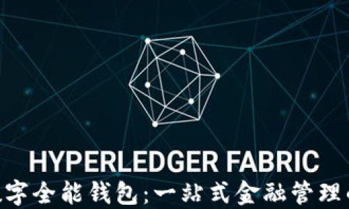 
One数字全能钱包：一站式金融管理的未来