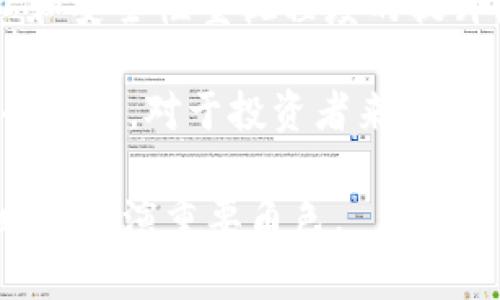 FIL币有数字钱包吗？

  关于FIL币的数字钱包选择与使用指南 / 

 guanjianci FIL币, 数字钱包, FIL钱包推荐, FIL币存储, FIL币交易 /guanjianci 

FIL币，即Filecoin的原生代币，是一种用于激励存储网络的去中心化的数字货币。在使用FIL币进行交易或存储时，选择一个安全可靠的数字钱包显得尤为重要。那么，FIL币究竟是否有专门的数字钱包呢？这一问题不仅对投资者、用户甚至是开发者而言，都是非常值得深入探讨的。本文将与大家详细解析FIL币的数字钱包，了解其使用方法、优势及相关问题。

FIL币的基本概念
Filecoin（FIL币）是由Protocol Labs开发的一种去中心化存储网络。它的目的是通过激励机制来创建一个安全、可扩展的数字存储网络。用户可以通过支付FIL币来购买存储空间，矿工可以通过提供存储空间来获得FIL币的奖励。这种模式不仅使得数据存储更加去中心化，还确保了数据的安全性与可靠性。

作为一种数字货币，FIL币在交易、投资和使用中都需要依靠数字钱包进行存储和管理。用户通过钱包可以轻松地接收、发送和查看FIL币的余额。同时，安全也是选择数字钱包时需要重点考虑的因素。

FIL币的数字钱包现状
目前，FIL币已经被多种数字钱包支持。用户可以选择热钱包或冷钱包进行存储。热钱包是与互联网连接的钱包，适合进行频繁交易；而冷钱包则是不连接互联网的存储方式，更适合长期存储和保护资产。

一些著名的数字钱包支持FIL币，包括但不限于：
ul
    liMetaMask：虽然主要用于以太坊及其代币，但通过添加网络设置，MetaMask也支持FIL币。/li
    liLedger ：作为硬件钱包的代表，Ledger提供了高等级的安全性，适合长期存储FIL币。/li
    liCoinbase Wallet：这是一个移动和网页钱包，可以安全存储各种加密货币，包括FIL币。/li
/ul

选择合适的FIL币数字钱包
选择合适的数字钱包对于FIL币的存储和交易至关重要。首先，用户要明确自己的使用需求；是需要频繁交易，还是希望长时间安全存储？此外，安全性、用户界面、支持的币种、交易费用等也是选择钱包时要考虑的因素。

在选择过程中，用户应关注以下几点：
ul
    li安全性：钱包的安全措施，如两步验证、冷存储等，能有效保护数字资产。/li
    li用户评价：参考其他用户的评价和使用体验，有助于判断钱包的易用性和安全性。/li
    li多币种支持：具有多币种支持的钱包能够满足用户日后的多样需求，避免换钱包带来的不便。/li
/ul

如何使用FIL币数字钱包
使用FIL币数字钱包的第一步是选择并下载合适的钱包应用。创建钱包账户时，用户需设置密码并对私钥进行保护。重要的是，私钥是获取资产的唯一凭证，遗失可能导致资产无法找回。

在完成账户设置后，用户便可以通过钱包接收和发送FIL币。接收时，只需向发送方提供钱包地址；发送时，用户需要输入目标地址及转账金额，确认无误后即可完成交易。

另外，定期备份钱包也是十分重要的，这样可以在设备丢失或损坏的情况下，找回资产。大多数数字钱包都提供备份功能，用户需按照指引进行操作。

可能的相关问题解答

1. FIL币和其他数字货币有什么区别？
FIL币与其他数字货币，如比特币或以太坊相比，有其独特的功能和应用场景。FIL币的主要目的是创造去中心化存储，这意味着用户可以通过Filecoin网络为他人提供存储空间并获得奖励。而比特币则主要作为一种价值存储手段，而以太坊则着重于智能合约和去中心化应用平台。

尽管FIL币是一个相对较新的项目，但其背后的技术理念和市场需求使得它在数字货币世界中不断获得认可。在选择投资的同时，了解不同币种的特点和用途非常重要，这将有助于做出更理性的决策。

2. 如何防止FIL币钱包被盗？
防止FIL币钱包被盗的关键是提升安全防护意识和对钱包的掌控。首先，用户应选择安全性高的钱包免受黑客攻击。冷钱包虽然在使用上可能不如热钱包方便，但其物理隔离的特性使得黑客很难窃取资产。

其次，用户需设置强密码和启用双重验证。这可以有效增加未授权访问的难度。同时，切勿向任何人泄露私钥或种子短语，这些信息是您资金的唯一凭证；一旦泄露，将面临巨大损失。

3. FIL币如何进行交易？
进行FIL币交易的方法相对简单，用户只需通过支持FIL币的钱包，完成相应的转账操作。首先，打开钱包应用，选择