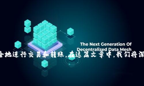 tp钱包 doge 合约地址是一个热门话题，很多用户都在关注如何找到正确的合约地址，以确保安全地进行交易和转账。在这篇文章中，我们将深入探讨与TP钱包和DOGE合约地址相关的知识点，确保您在加密货币交易时能够做出明智的决策。

如何找到tp钱包中的DOGE合约地址？