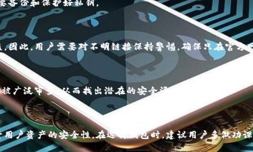 加密钱包为什么登录不了？这是许多使用加密货币的人都会遇到的问题。随着区块链技术的发展和加密货币的普及，越来越多的人开始使用各种加密钱包管理自己的数字资产。然而，登录加密钱包时遇到障碍不仅令人沮丧，甚至可能导致资产损失。因此，了解造成登录问题的原因及解决方案显得尤为重要。

  加密钱包无法登录的常见原因与解决方案/  
 guanjianci 加密钱包, 登录问题, 解决方案, 资产安全, 用户支持/ guanjianci 

### 一、加密钱包无法登录的原因

在讨论解决方案之前，我们需要首先分析造成加密钱包登录问题的常见原因。

#### 1. 忘记密码

许多用户在初次设置加密钱包时，往往会使用复杂的密码以确保安全，但如果忘记了这个密码，登录将变得困难。这是最常见的问题之一。

#### 2. 错误的私钥或助记词

加密钱包通常要求用户输入私钥或助记词以恢复账户。如果输入错误，钱包将无法识别用户身份，从而导致无法登录。

#### 3. 钱包软件故障或不兼容

有时，钱包软件本身存在技术缺陷或与设备上的操作系统不兼容，造成登录时出现错误提示或无法进入。

#### 4. 网络连接问题

加密钱包的登录往往需要依赖网络连接。如果网络不稳定或者被防火墙阻挡，就会导致无法正常登录。

#### 5. 钱包系统维护或更新

一些加密钱包可能会定期进行系统维护或更新，在此期间，用户将无法登录和使用钱包。

### 二、解决登录问题的方法

了解了登录问题的常见原因，接下来我们来看一些解决方案。

#### 1. 重置密码

如果用户忘记了密码，可以通过钱包提供的“忘记密码”功能进行重置。通常，用户需要输入与账户相关的邮箱地址，接收重置链接进行新密码设置。

#### 2. 确认私钥和助记词的准确性

在输入私钥或助记词时，建议仔细检查每个字符的准确性，一个小小的错误都可能导致登录失败。可以考虑使用小本本记录下助记词，并与实际输入进行比对。

#### 3. 检查软件状态

如果怀疑是钱包软件的问题，可以尝试卸载并重新安装该软件。此外，确保软件是最新版本，定期检查更新是确保软件正常运行的重要步骤。

#### 4. 确保网络连接无误

在尝试登录前，确保设备可以正常连接到互联网。可以尝试使用其他网络连接方式，例如从Wi-Fi切换到数据流量。

#### 5. 等待维护结束

如果钱包遭遇系统维护，通常会在官网或者社交媒体上发布公告。用户可以查看相关渠道获取实时信息，耐心等待维护结束。

### 三、可能相关的问题

#### 1. 如何安全保存加密钱包的助记词？

助记词是访问加密钱包的关键，因此妥善保存是极其重要的。用户应将助记词纸质保存，并放在安全的地方，例如保险箱中。此外，可以考虑使用密码管理器等软件进行加密存储。

#### 2. 加密钱包登录后如何保障资产安全？

一旦成功登录，加密钱包的用户应该采取一系列安全措施。例如，确保开启两步验证，即便是登录时输入的密码被泄露，额外的验证可以提供额外的保护。此外，定期检查账户的活动记录，以便及时发现可疑交易。

#### 3. 如果私钥丢失了该怎么办？

私钥是加密钱包的唯一通行证，如果丢失，用户将失去访问权限。在此情况下，无论是使用助记词还是其他恢复方式都无法挽回，因此设置强密码的同时，一定要备份和保护好私钥。

#### 4. 加密钱包的常见攻击方式有哪些？

常见的攻击方式包括钓鱼攻击、木马攻击以及社交工程等。尤其是在网络钓鱼中，攻击者会伪装成正规钱包服务，诱导用户输入自己的账户信息，导致账户被盗。因此，用户需要对不明链接保持警惕，确保只在官方网站下载钱包软件。

#### 5. 如何选择安全可靠的加密钱包？

选择安全的加密钱包时，可以考虑多个因素，包括钱包的声誉、用户评价、是否经过独立审计等。此外，选择开源钱包也可能更为安全，因为开源软件的代码可以被广泛审查，从而找出潜在的安全漏洞。

### 总结

了解加密钱包登录问题的原因及解决方案，能够有效减少用户在使用钱包时的困扰。通过安全保存助记词、增强账号安全措施、注意网络安全等方式，能够提升用户资产的安全性。在选择钱包时，建议用户多做功课，选择那些声誉良好的钱包，以保障自己的数字资产不受到威胁。同时，不可忽视不断更新的网络安全知识，保持警惕，以应对日益复杂的网络环境带来的风险。