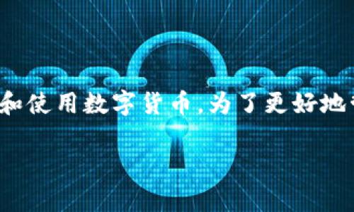 满星云MSD加密数字货币电子钱包是一个在数字货币迅速发展的背景下应运而生的新兴产品。随着区块链技术的普及与应用增多，越来越多的人开始接触和使用数字货币。为了更好地管理和存储这些数字资产，电子钱包成为了一个必不可少的工具。下面，将为大家详细介绍满星云MSD电子钱包的特点、功能，以及与其相关的一些重要问题。

满星云MSD加密数字货币电子钱包：安全、便捷、智能的资产管理工具