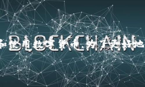 满星云MSD加密数字货币电子钱包是一个在数字货币迅速发展的背景下应运而生的新兴产品。随着区块链技术的普及与应用增多，越来越多的人开始接触和使用数字货币。为了更好地管理和存储这些数字资产，电子钱包成为了一个必不可少的工具。下面，将为大家详细介绍满星云MSD电子钱包的特点、功能，以及与其相关的一些重要问题。

满星云MSD加密数字货币电子钱包：安全、便捷、智能的资产管理工具