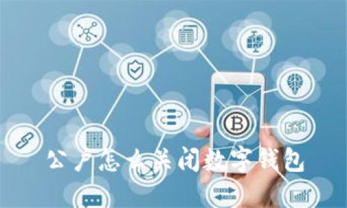 公户怎么关闭数字钱包