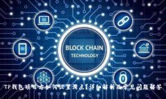 TP钱包项目方如何设置滑点