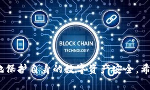   TP钱包如何删除交易记录：简单指南及注意事项 / 

 guanjianci TP钱包, 删除交易记录, 钱包管理, 加密货币, 数字资产 /guanjianci 

## TP钱包——数字资产管理新选择

在这个数字化时代，加密货币和区块链技术不断深入人们的生活。作为加密货币管理的重要工具，TP钱包凭借简洁的操作界面和强大的性能吸引了众多用户。TP钱包不仅允许用户存储和管理多种币种，还具备交易记录查询和隐私保护等功能。然而，一些用户出于隐私保护或者个人偏好的原因，可能希望**删除交易记录**。本篇文章将详细探讨TP钱包的使用方法，以及如何删除其交易记录。

## TP钱包的基本功能

TP钱包是一个多功能的数字资产管理工具，支持多种主流加密货币的存储与交易。其主要功能包括：

1. **多币种支持**：用户可以在TP钱包中管理Bitcoin、Ethereum、Litecoin等多种数字资产。
2. **安全性**：采用先进的加密技术，确保用户的私钥和资产安全。
3. **方便的交易功能**：用户可以直接通过钱包进行交易，快速实现资产转移。
4. **交易记录管理**：用户可以随时查看自己的交易记录，包括交易时间、交易对象、金额等。

## 为什么要删除交易记录？

很多用户希望**删除交易记录**的原因主要包括：

1. **隐私保护**：数字资产交易可能被外界察觉，一些用户希望保护自己的财务隐私。
2. **减少误解**：若交易记录显示不必要的信息，可能会引起误解或被他人参考。
3. **空间管理**：虽然交易记录通常不会占用过多的存储空间，但某些用户仍希望减少信息的冗余。

## 如何删除TP钱包中的交易记录？

在TP钱包中，**删除交易记录**的过程相对简单，但需要注意的是，TP钱包本身并未提供一键删除所有交易记录的功能，而是需要用户手动管理。以下是删除交易记录的一些步骤和建议：

### 1. 检查钱包设置

打开TP钱包，查找“设置”或“隐私”选项。在这个选项中，用户可以找到与交易记录相关的管理功能。如果TP钱包提供隐私模式或历史记录管理的选项，用户可以考虑开启这些功能。

### 2. 手动删除不必要的信息

虽然不能一次性删除所有交易记录，但用户可以手动隐藏或删除不重要的交易信息。找到相关交易记录后，通常会有“删除”或“隐藏”选项，用户可以选择适合自己的操作。

### 3. 数据清理与重置

一些钱包应用可能提供数据重置的选项，但在执行这个操作之前，用户一定要确保自己已经备份了重要的数据，因为重置会删除所有存储的信息，包括当前的交易记录。

### 4. 切换钱包

如果用户对TP钱包的隐私管理功能不满意，考虑切换到其他钱包可能是一个可行的解决方案。市场上有许多加密货币钱包提供更好的数据隐私功能。

### 5. 联系客服

如果以上方法都无法解决用户的问题，联系TP钱包的客服团队可能是最后的解决方案。客服可以提供更具体的操作指导。

## 相关问题

随着越来越多的用户使用TP钱包，关于删除交易记录的相关问题也逐渐增多。以下是一些用户可能会遇到的问题及其详细解答：

### 1. TP钱包可以完全删除交易记录吗？

TP钱包并不支持完全删除所有交易记录的功能。虽然用户可以手动删除不必要的交易信息，但这些操作是有限的，不能通过一键操作实现彻底删除。一般来说，交易记录是区块链的一部分，去中心化的特性决定了不可篡改性，因此用户在TP钱包中的交易记录无法在区块链上直接删除。

根据安全性与隐私性需求，有些用户选择用新的钱包地址进行后续交易，将隐私问题降到最低。更换钱包地址的操作可帮助用户在新记录中规避旧记录的可追溯性。

因此，对于希望删除交易记录的用户，必须理解去中心化和区块链本身的不可逆特性，只有通过其他方法来弥补隐私缺失。

### 2. 删除交易记录会影响钱包的功能吗？

通常情况下，**删除交易记录**不会影响TP钱包的基本功能。用户依旧能够正常进行交易、收发加密货币等。然而，一些特定功能可能会受到影响，例如在查看历史交易时缺少相应记录，无法找到特定的交易记录进行查询等。这在某种程度上会影响用户对之前交易情况的回顾和分析。

在此情况下，建议用户在删除交易记录之前先进行必要的备份。不妨将重要的交易信息保留在其他安全的储存环境中，以避免以后查询需求时无法获取相关数据的窘境。

### 3. 如何保护TP钱包的隐私？

保护TP钱包的隐私需要从多个方面入手。首先，用户应确保其设备本身的安全性，包括使用强密码、启用两步验证等。此外，选择一个信誉良好的钱包提供商也是至关重要的，确保其具备良好的隐私保护策略。

其次，定期检查钱包设置中的隐私选项，开启隐私模式或历史记录管理功能，可以减少已经完成的交易信息在钱包中的可追溯性。

最终，增强自身的安全意识和防护能力是关键。用户应对数据泄露、钓鱼攻击等行为保持警惕，尽量不在公共Wi-Fi环境下进行敏感操作。

### 4. TP钱包中交易记录删除会出现异常吗？

在TP钱包中，用户在手动删除或隐藏交易记录时，可能会遇到一些异常情况。例如，删除后记录却依然显示，或者记录未能完全更新。这种现象一般是由于应用缓存导致。当TP钱包未及时同步数据时，用户需要清除缓存或重新启动应用以查看最新状态。

如果在删除交易记录后发现账户余额异常或功能受到损害，建议及时联系TP钱包的客服团队，报告问题并寻求技术支持。保持钱包应用的最新版本也有助于提升稳定性，降低异常出现的概率。

### 5. TP钱包是否有替代产品？

市场上有许多替代TP钱包的数字资产管理工具，包括Trust Wallet、Exodus、Ledger Live等。这些替代钱包各具特色，有些在隐私保护方面表现更为出色，而有些则在用户体验和功能性上更具竞争力。用户可以根据自己的需求进行选择。

值得注意的是，如果选择切换钱包，用户应首先备份老钱包中的资产并确保新钱包能够如期支持其所需的加密货币。不同钱包之间的迁移需谨慎操作，以避免资产丢失。

## 结束语

随着数字货币的普及，越来越多的用户选择使用TP钱包管理自身资产。虽然删除交易记录并不是TP钱包所提供的直接功能，但通过手动管理和保持良好的隐私意识，用户能够更好地保护自身的数字资产安全。希望本文的内容能够帮助用户更好地理解TP钱包的使用及交易记录管理。如果您对TP钱包或其他加密货币管理工具还有任何疑问，欢迎随时联系相关的客服团队进行咨询。