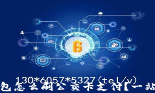 
数字钱包怎么刷公交卡支付？一站式指南