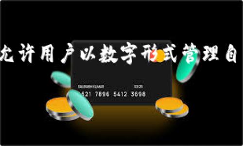 个人数字钱包是一种电子货币存储和支付工具，允许用户以数字形式管理自己的资金。以下是详尽的介绍和相关问题的解析。

全面解析个人数字钱包与其应用