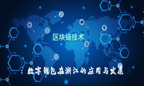 : 数字钱包在浙江的应用与发展