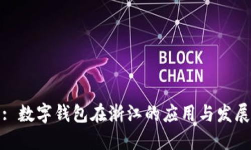 : 数字钱包在浙江的应用与发展