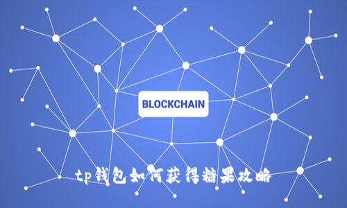 tp钱包如何获得糖果攻略