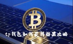 tp钱包如何获得糖果攻略