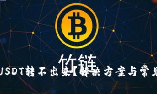 TP钱包的USDT转不出来？解决方案与常见问题解析