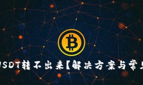 TP钱包的USDT转不出来？解决方案与常见问题解析