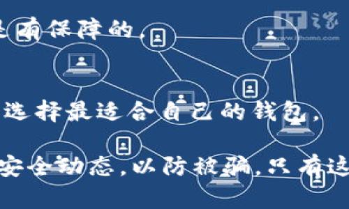 微下载了tp钱包如何辨别真假/微

关键词tp钱包, 钱包安全, 加密货币, 识别真伪, 防骗局/关键词

随着数字货币的普及，越来越多的用户开始接触各种类型的数字钱包。其中，tp钱包因其便捷的操作和丰富的功能受到许多用户的青睐。然而，随着用户数量的增加，假冒、钓鱼等诈骗行为也日益猖獗。用户在下载和使用tp钱包时，如何辨别其真伪显得尤为重要。本文将详细探讨如何判断tp钱包的真伪，帮助用户安全使用数字货币。

什么是tp钱包？
tp钱包是一款数字货币钱包，支持多种加密货币的存储与交易。它为用户提供了安全、便捷的数字资产管理工具，用户可以通过tp钱包进行小额交易、资产管理、数字货币的存取等操作。随着区块链技术的发展，tp钱包逐渐成为了数字货币投资者不可或缺的工具。

下载tp钱包的正确方式
在判断tp钱包的真伪时，首先需要确保下载渠道的安全。用户应当前往官方网站或正规应用商店下载这款钱包，避免使用不明链接或第三方软件下载。
以官方渠道下载的tp钱包，可以确保应用的完整性和安全性。用户在下载之前，可以查阅官方的信息，确认所下载的版本是否是最新的，并与官方网站的信息进行比对。

辨别tp钱包真伪的方法
为了防止下载假冒的tp钱包，用户可以采取以下几种方法进行辨别：
ol
    li检查官方网站：访问tp钱包的官方网站，确认该网站是否安全、正规。官网通常会提供下载链接和最新的信息。/li
    li查看用户评价：在各大应用商店查看tp钱包的用户评价和评分，高分和积极的评价通常表明这款应用的真实性和稳定性。/li
    li关注开发团队的背景：正规的钱包通常有一个专业的开发团队。通过官方网站了解他们的背景和经验，有助于判断其真伪。/li
    li软件权限：下载软件后，查看其请求的权限。假冒软件通常会请求过多的权限，正常的钱包应用不会需要过多的手机权限。/li
    li更新和维护：查看tp钱包的更新频率，定期更新的应用通常会有较强的安全性和修复漏洞的能力。/li
/ol

常见的tp钱包诈骗手法
了解常见的诈骗手法，有助于用户更好地辨别真伪。以下是几种普遍存在的tp钱包诈骗模式：
ol
    li钓鱼网站：诈骗者设置伪造的网站，诱导用户输入个人信息。确保从正规渠道进入官网，避免误入钓鱼网站。/li
    li虚假应用：在应用商店或第三方网站上发布模仿tp钱包的仿冒应用，然而功能不全甚至存在恶意软件。用户应注意应用包名和开发者信息是否正确。/li
    li伪造客服：一些诈骗者会假装tp钱包的客服，通过社交媒体、邮件等手段联系用户，试图获取用户的个人信息和资产。/li
/ol

如何保护自己的数字资产安全
在使用tp钱包时，用户需采取一定的安全措施，保护自己的数字资产：
ol
    li使用强密码，避免使用简单的组合。/li
    li启用双重身份验证，提高账户安全性。/li
    li定期备份私钥和恢复短语，确保在设备丢失的情况下能够找回资产。/li
/ol

可能相关问题解答
1. tp钱包的安全性如何？
tp钱包的安全性相对较高，因为它使用了多种加密技术来保护用户的资金和信息。此外，它支持多种安全措施，如双重身份验证和冷存储等，可以有效防止黑客攻击和盗窃。

2. 如何恢复丢失的tp钱包？
如果用户丢失了tp钱包，可以通过备份的私钥或恢复短语进行恢复。用户在创建钱包时，一定要妥善保存这两个信息。不过，如果没有备份，将无法恢复钱包中的资产。

3. 如果我下载了假冒的tp钱包该怎么办？
如果用户不慎下载了假冒的钱包，应立即卸载该应用，同时更改涉及的所有账户密码。检查资金流动，若发现异常应及时联系相关交易平台或钱包客服进行止损。

4. 使用tp钱包进行交易安全吗？
使用tp钱包进行交易的安全性取决于用户的操作和安全措施。如果用户遵循安全使用规范，如不轻信陌生链接、启用双重身份验证等，整体交易安全性是有保障的。

5. 是否有其他平台可以代替tp钱包？
除了tp钱包，市场上还有很多其他钱包供用户选择，如MetaMask、Trust Wallet等。用户在选择时，可以根据资产支持、易用性、安全性等标准进行比较，选择最适合自己的钱包。

总结来说，用户在下载和使用tp钱包时，务必要保持警惕，采取合理的安全措施来保护自身的数字资产。确保通过正规渠道下载应用，并定期关注钱包的安全动态，以防被骗。只有这样，用户才能在快速发展的数字货币圈中，安全、顺利地进行操作。