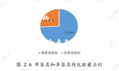 微下载了tp钱包如何辨别真假/微

关键词tp钱包, 钱包安全, 加密货币, 识别真伪, 防骗局/关键词

随着数字货币的普及，越来越多的用户开始接触各种类型的数字钱包。其中，tp钱包因其便捷的操作和丰富的功能受到许多用户的青睐。然而，随着用户数量的增加，假冒、钓鱼等诈骗行为也日益猖獗。用户在下载和使用tp钱包时，如何辨别其真伪显得尤为重要。本文将详细探讨如何判断tp钱包的真伪，帮助用户安全使用数字货币。

什么是tp钱包？
tp钱包是一款数字货币钱包，支持多种加密货币的存储与交易。它为用户提供了安全、便捷的数字资产管理工具，用户可以通过tp钱包进行小额交易、资产管理、数字货币的存取等操作。随着区块链技术的发展，tp钱包逐渐成为了数字货币投资者不可或缺的工具。

下载tp钱包的正确方式
在判断tp钱包的真伪时，首先需要确保下载渠道的安全。用户应当前往官方网站或正规应用商店下载这款钱包，避免使用不明链接或第三方软件下载。
以官方渠道下载的tp钱包，可以确保应用的完整性和安全性。用户在下载之前，可以查阅官方的信息，确认所下载的版本是否是最新的，并与官方网站的信息进行比对。

辨别tp钱包真伪的方法
为了防止下载假冒的tp钱包，用户可以采取以下几种方法进行辨别：
ol
    li检查官方网站：访问tp钱包的官方网站，确认该网站是否安全、正规。官网通常会提供下载链接和最新的信息。/li
    li查看用户评价：在各大应用商店查看tp钱包的用户评价和评分，高分和积极的评价通常表明这款应用的真实性和稳定性。/li
    li关注开发团队的背景：正规的钱包通常有一个专业的开发团队。通过官方网站了解他们的背景和经验，有助于判断其真伪。/li
    li软件权限：下载软件后，查看其请求的权限。假冒软件通常会请求过多的权限，正常的钱包应用不会需要过多的手机权限。/li
    li更新和维护：查看tp钱包的更新频率，定期更新的应用通常会有较强的安全性和修复漏洞的能力。/li
/ol

常见的tp钱包诈骗手法
了解常见的诈骗手法，有助于用户更好地辨别真伪。以下是几种普遍存在的tp钱包诈骗模式：
ol
    li钓鱼网站：诈骗者设置伪造的网站，诱导用户输入个人信息。确保从正规渠道进入官网，避免误入钓鱼网站。/li
    li虚假应用：在应用商店或第三方网站上发布模仿tp钱包的仿冒应用，然而功能不全甚至存在恶意软件。用户应注意应用包名和开发者信息是否正确。/li
    li伪造客服：一些诈骗者会假装tp钱包的客服，通过社交媒体、邮件等手段联系用户，试图获取用户的个人信息和资产。/li
/ol

如何保护自己的数字资产安全
在使用tp钱包时，用户需采取一定的安全措施，保护自己的数字资产：
ol
    li使用强密码，避免使用简单的组合。/li
    li启用双重身份验证，提高账户安全性。/li
    li定期备份私钥和恢复短语，确保在设备丢失的情况下能够找回资产。/li
/ol

可能相关问题解答
1. tp钱包的安全性如何？
tp钱包的安全性相对较高，因为它使用了多种加密技术来保护用户的资金和信息。此外，它支持多种安全措施，如双重身份验证和冷存储等，可以有效防止黑客攻击和盗窃。

2. 如何恢复丢失的tp钱包？
如果用户丢失了tp钱包，可以通过备份的私钥或恢复短语进行恢复。用户在创建钱包时，一定要妥善保存这两个信息。不过，如果没有备份，将无法恢复钱包中的资产。

3. 如果我下载了假冒的tp钱包该怎么办？
如果用户不慎下载了假冒的钱包，应立即卸载该应用，同时更改涉及的所有账户密码。检查资金流动，若发现异常应及时联系相关交易平台或钱包客服进行止损。

4. 使用tp钱包进行交易安全吗？
使用tp钱包进行交易的安全性取决于用户的操作和安全措施。如果用户遵循安全使用规范，如不轻信陌生链接、启用双重身份验证等，整体交易安全性是有保障的。

5. 是否有其他平台可以代替tp钱包？
除了tp钱包，市场上还有很多其他钱包供用户选择，如MetaMask、Trust Wallet等。用户在选择时，可以根据资产支持、易用性、安全性等标准进行比较，选择最适合自己的钱包。

总结来说，用户在下载和使用tp钱包时，务必要保持警惕，采取合理的安全措施来保护自身的数字资产。确保通过正规渠道下载应用，并定期关注钱包的安全动态，以防被骗。只有这样，用户才能在快速发展的数字货币圈中，安全、顺利地进行操作。