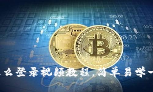 : TP钱包怎么登录视频教程，简单易学一步步教你！